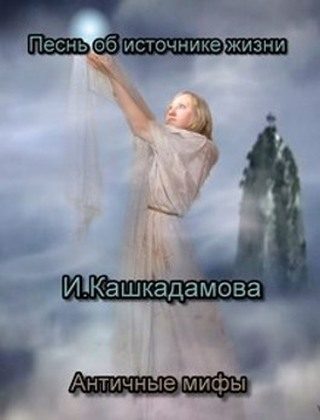 Обложка книги «Песнь об источнике жизни»