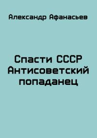 Обложка книги «Спасти СССР. Часть 1»