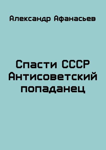 Обложка книги «Спасти СССР. Часть 1»
