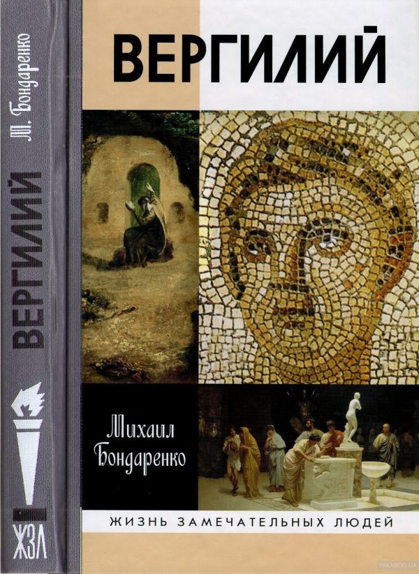 Обложка книги «Вергилий»