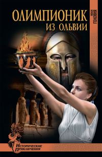 Обложка книги «Олимпионик из Ольвии»