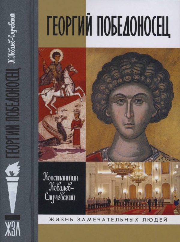 Обложка книги «Георгий Победоносец. Жизнеописание и деяния»