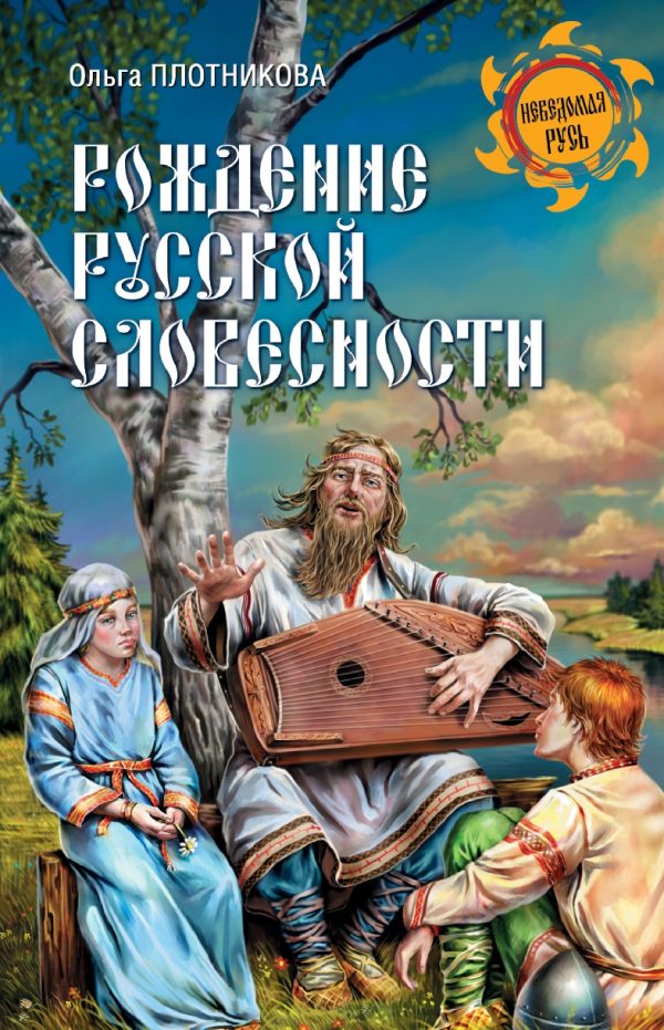 Обложка книги «Рождение русской словесности»