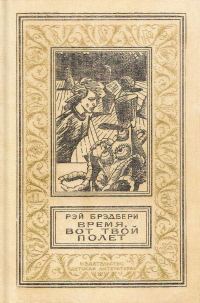 Обложка книги «Время, вот твой полет»