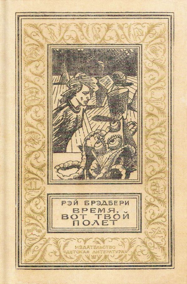 Обложка книги «Время, вот твой полет»