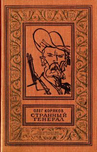 Обложка книги «Странный генерал»