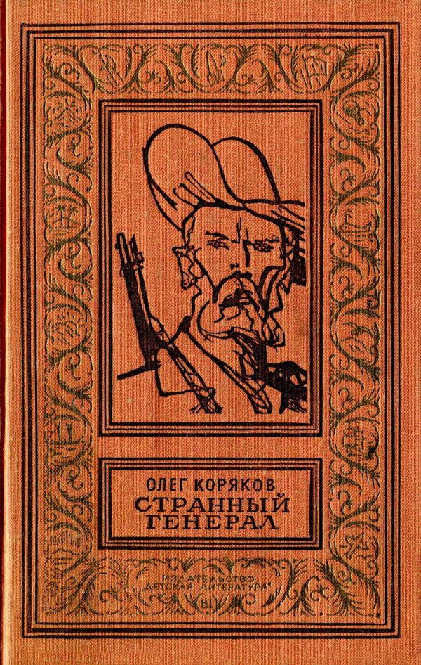 Обложка книги «Странный генерал»