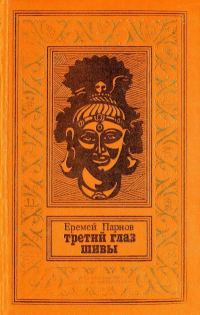 Обложка книги «Третий глаз Шивы»
