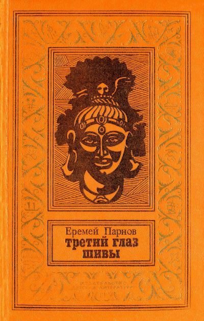 Обложка книги «Третий глаз Шивы»