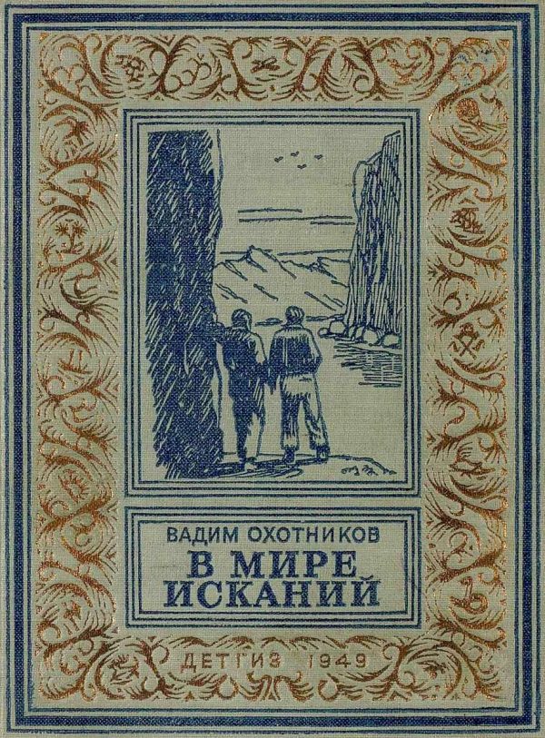 Обложка книги «В мире исканий»
