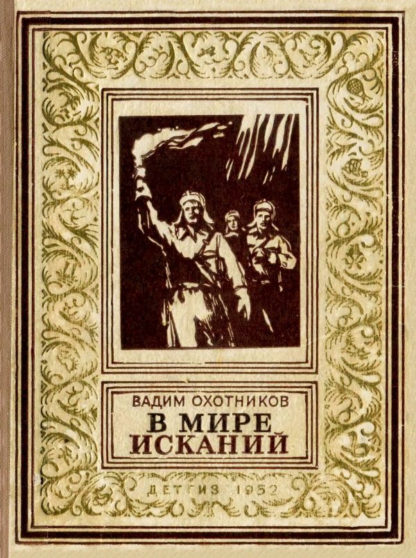 Обложка книги «В мире исканий»