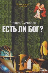 Обложка книги «Есть ли Бог?»