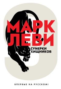 Обложка книги «Сумерки хищников»