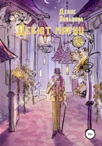 Обложка книги «Дебют магии»