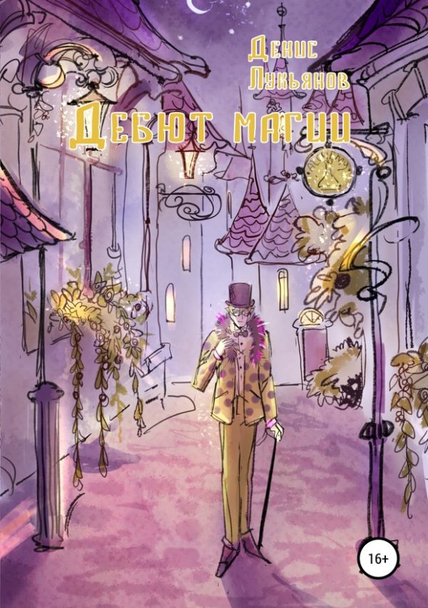 Обложка книги «Дебют магии»
