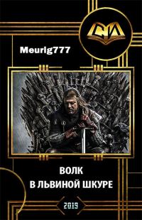 Обложка книги «Волк в львиной шкуре»