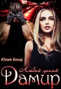 Обложка книги «Дамир. Любой ценой»