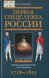 Обложка книги «Первая спецслужба России. Тайная канцелярия Петра I и ее преемники. 1718–1825»