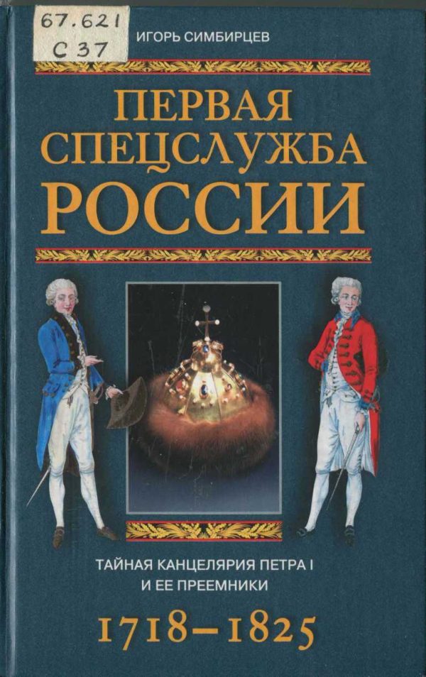 Обложка книги «Первая спецслужба России. Тайная канцелярия Петра I и ее преемники. 1718–1825»