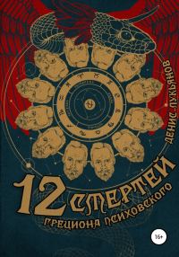 Обложка книги «12 смертей Грециона Психовского»