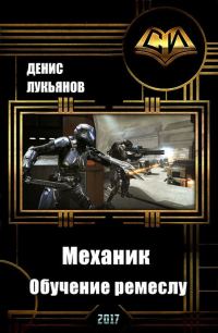 Обложка книги «Механик — Обучение ремеслу»