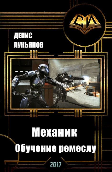 Обложка книги «Механик — Обучение ремеслу»