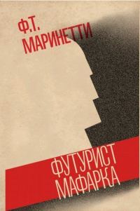Обложка книги «Футурист Мафарка. Африканский роман»