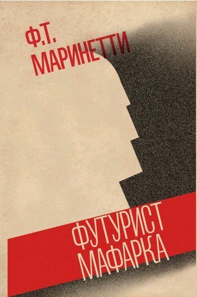 Обложка книги «Футурист Мафарка. Африканский роман»