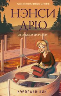 Обложка книги «Нэнси Дрю и гонка со временем»