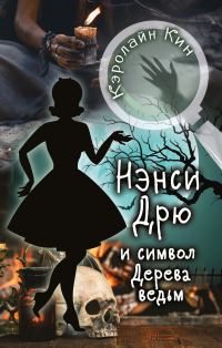 Обложка книги «Нэнси Дрю и символ Дерева ведьм»