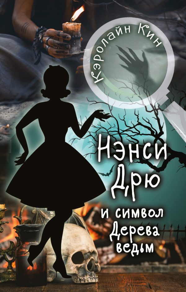 Обложка книги «Нэнси Дрю и символ Дерева ведьм»