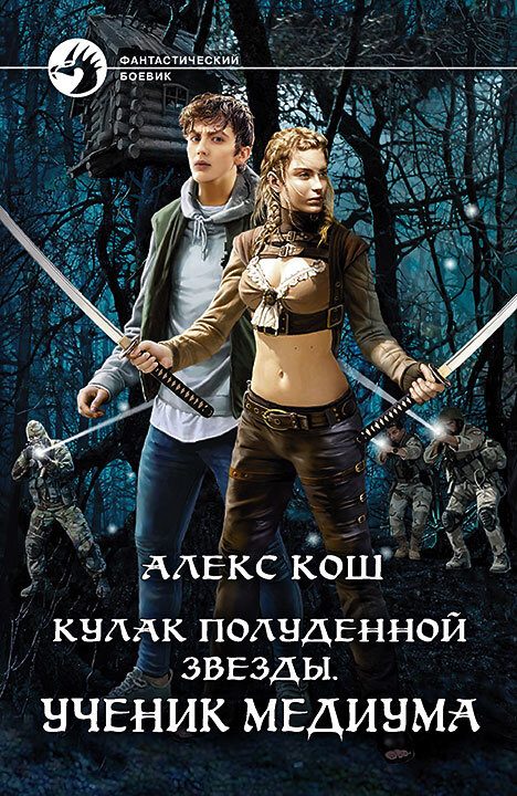 Обложка книги «Ученик медиума»