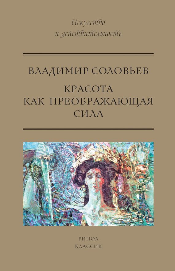 Обложка книги «Красота как преображающая сила»