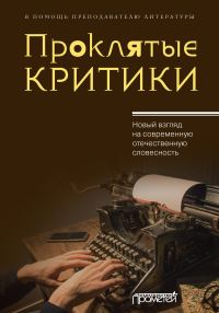 Обложка книги «Проклятые критики. Новый взгляд на современную отечественную словесность. В помощь преподавателю литературы»