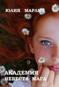 Обложка книги «Академия. Невеста мага»