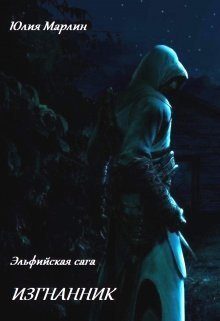 Обложка книги «Эльфийская сага. Изгнанник»