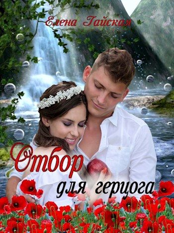 Обложка книги «Отбор для герцога»