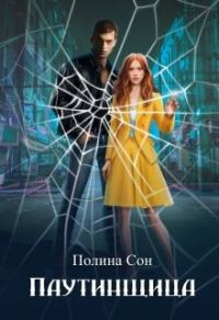 Обложка книги «Паутинщица»