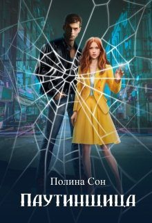 Обложка книги «Паутинщица»