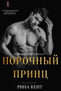 Обложка книги «Порочный принц»