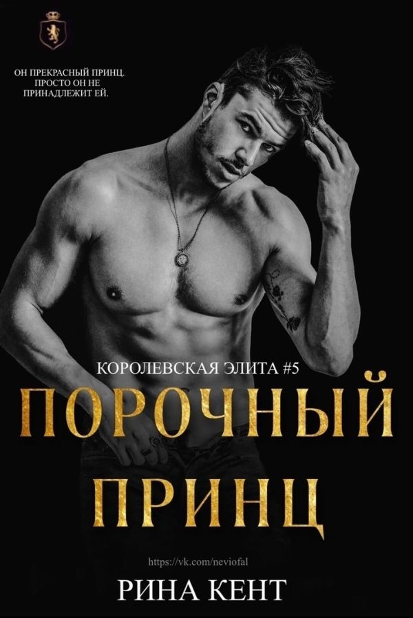 Обложка книги «Порочный принц»