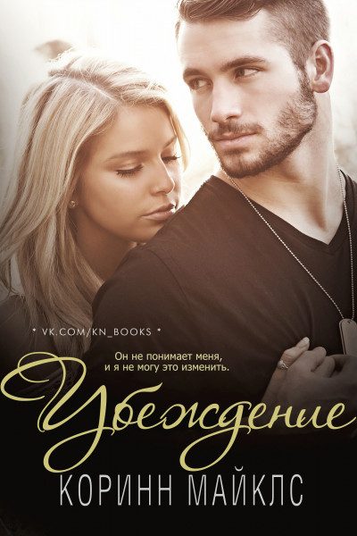Обложка книги «Убеждение»