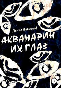 Обложка книги «Аквамарин их глаз»