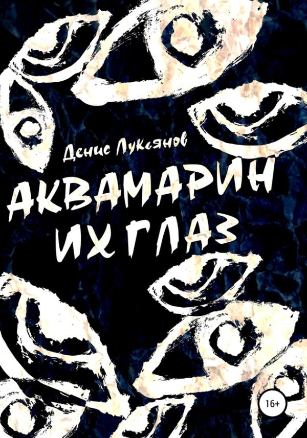 Обложка книги «Аквамарин их глаз»