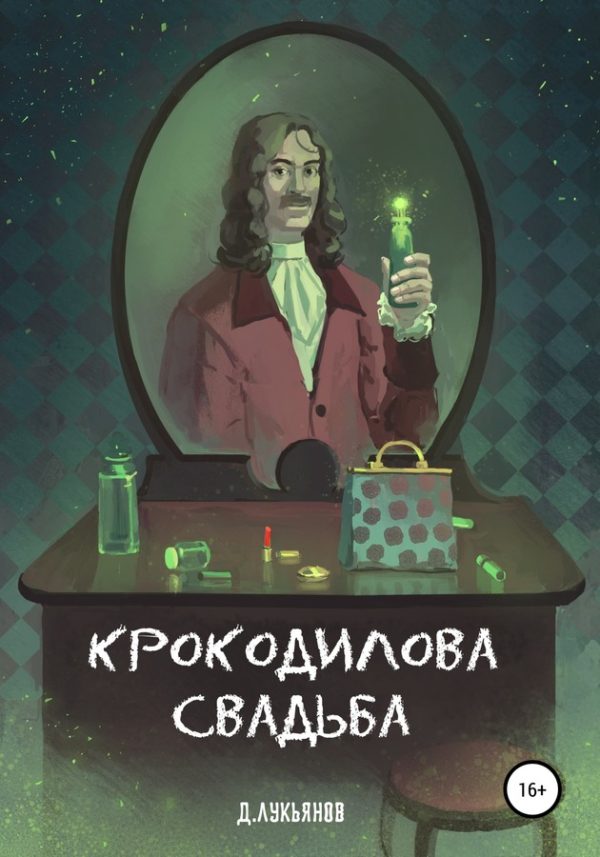 Обложка книги «Крокодилова свадьба»
