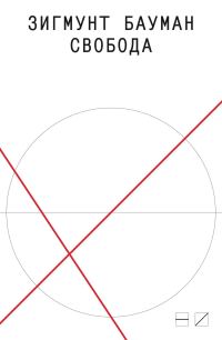 Обложка книги «Свобода»