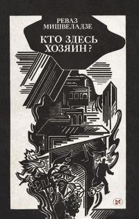 Обложка книги «Кто здесь хозяин? [Новеллы]»