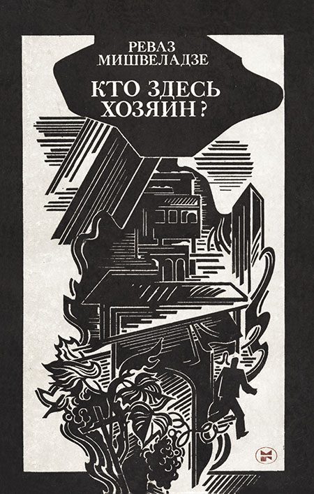 Обложка книги «Кто здесь хозяин? [Новеллы]»