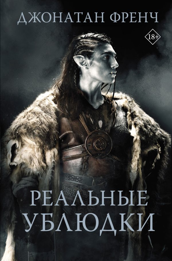 Обложка книги «Реальные ублюдки»