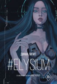 Обложка книги «#Elysium»